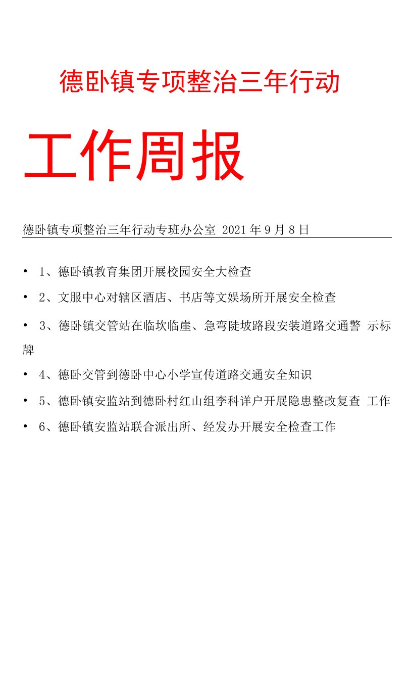 德卧镇专项整治三年行动周报0901-0908