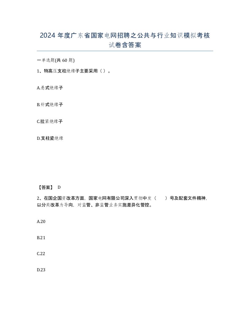 2024年度广东省国家电网招聘之公共与行业知识模拟考核试卷含答案