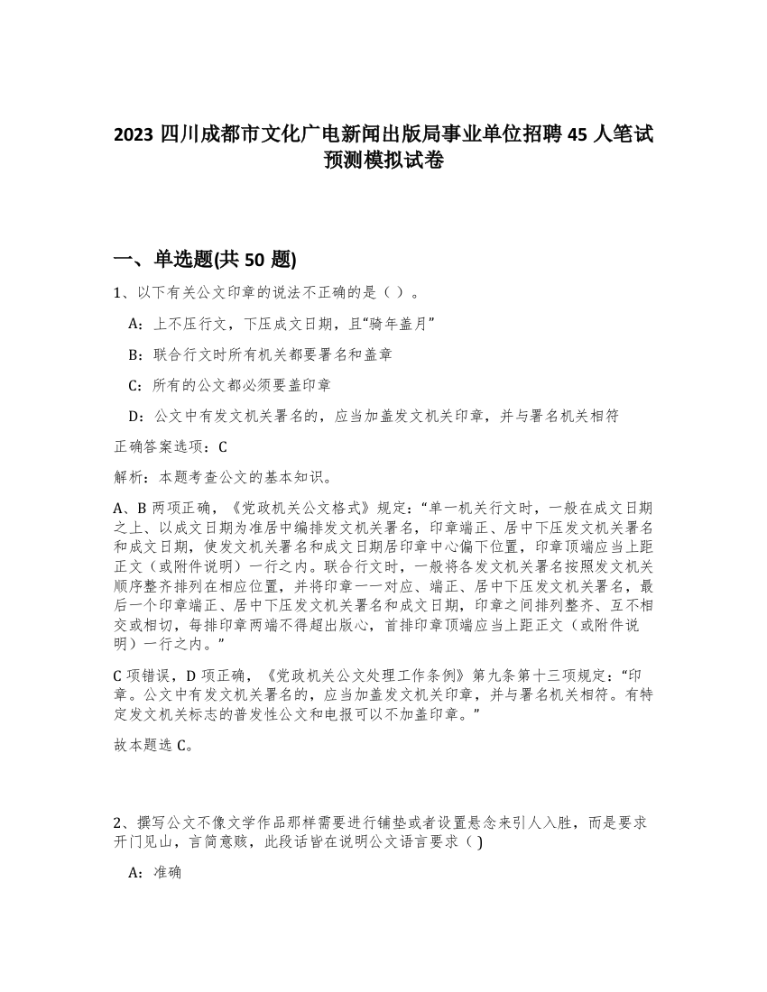 2023四川成都市文化广电新闻出版局事业单位招聘45人笔试预测模拟试卷-72