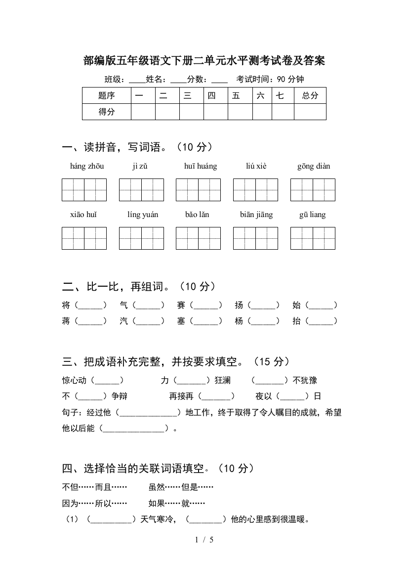 部编版五年级语文下册二单元水平测考试卷及答案