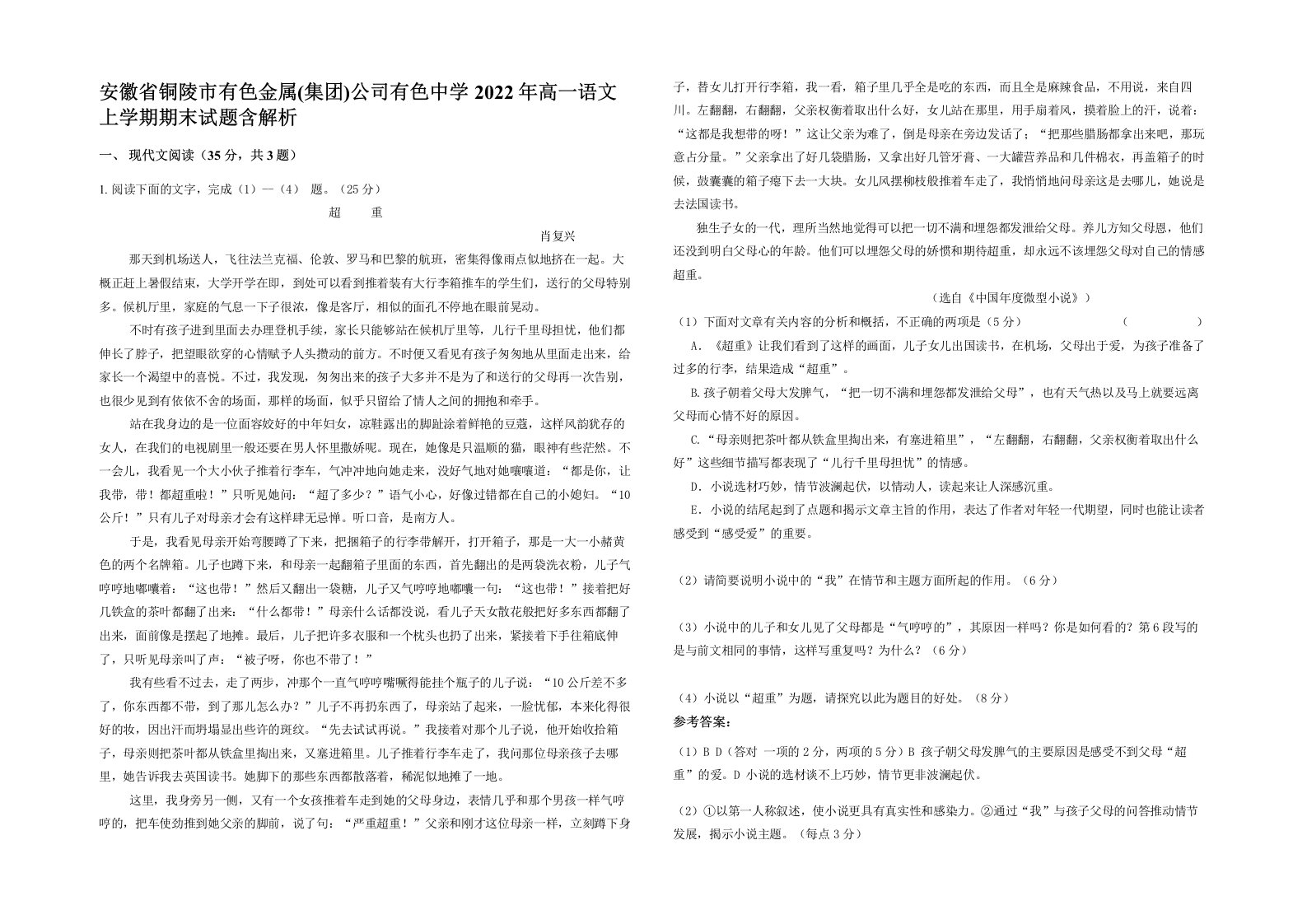 安徽省铜陵市有色金属集团公司有色中学2022年高一语文上学期期末试题含解析