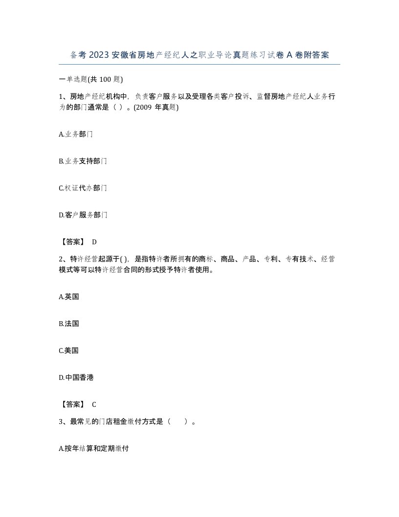 备考2023安徽省房地产经纪人之职业导论真题练习试卷A卷附答案