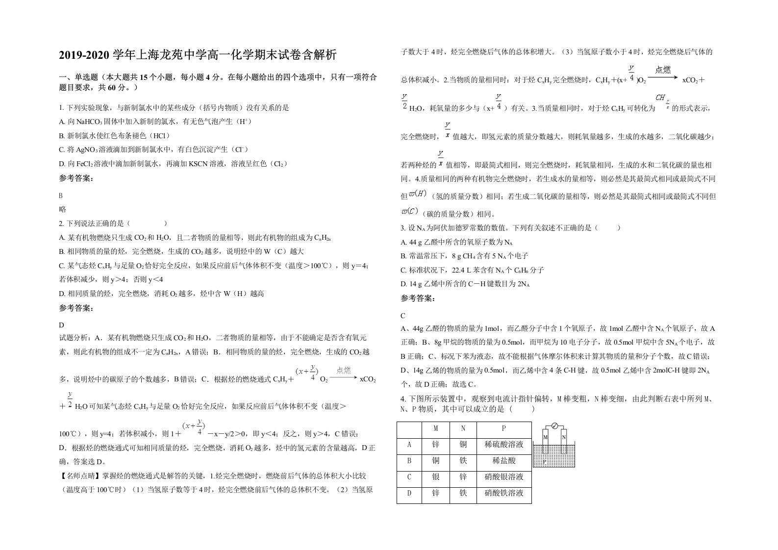 2019-2020学年上海龙苑中学高一化学期末试卷含解析