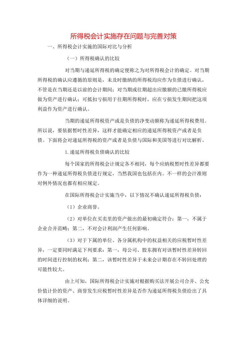 精选所得税会计实施存在问题与完善对策