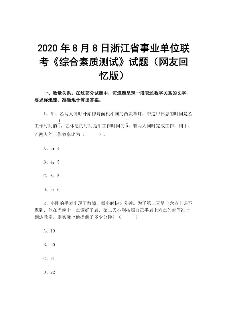 2020年8月8日浙江省事业单位联考《综合素质测试》试题（网友回忆版）