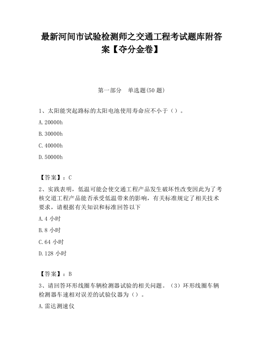 最新河间市试验检测师之交通工程考试题库附答案【夺分金卷】