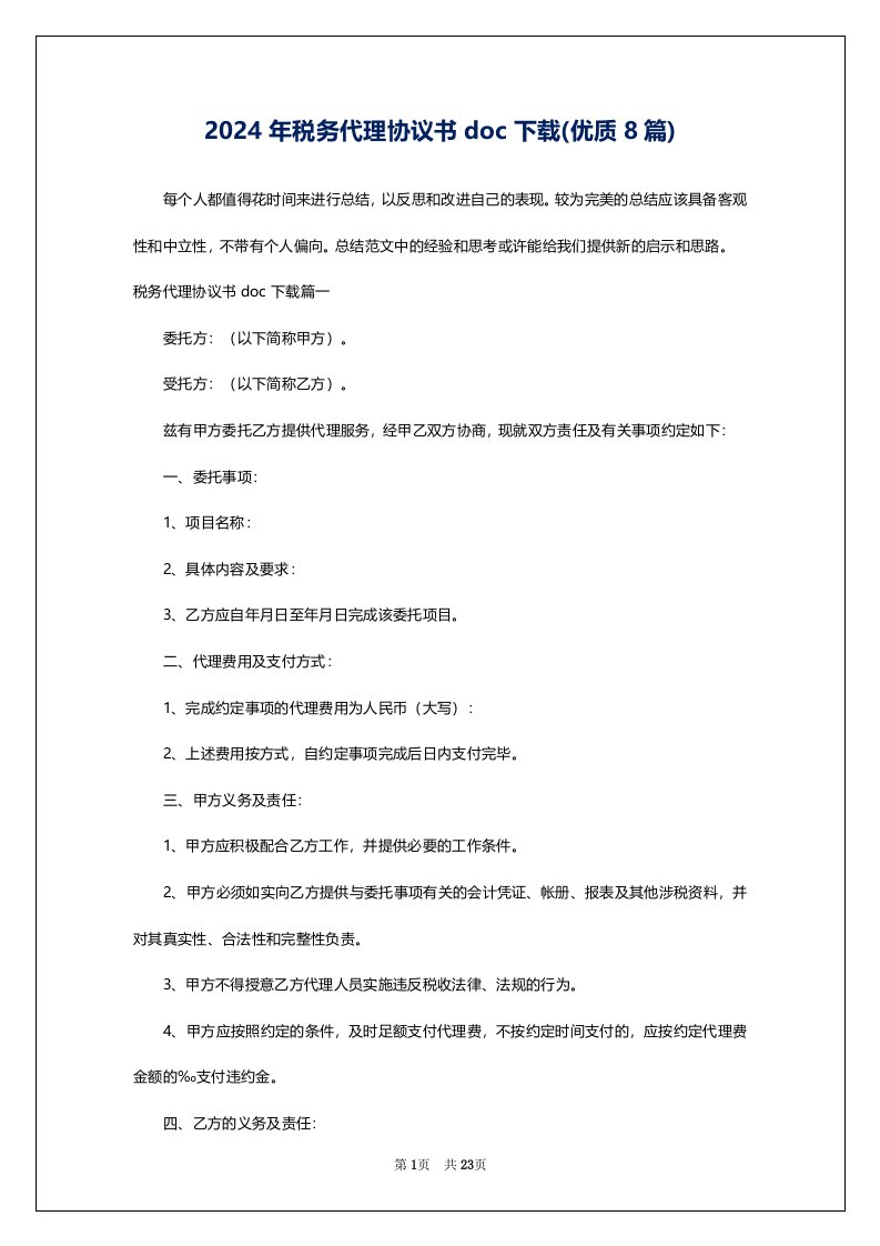 2024年税务代理协议书doc下载(优质8篇)