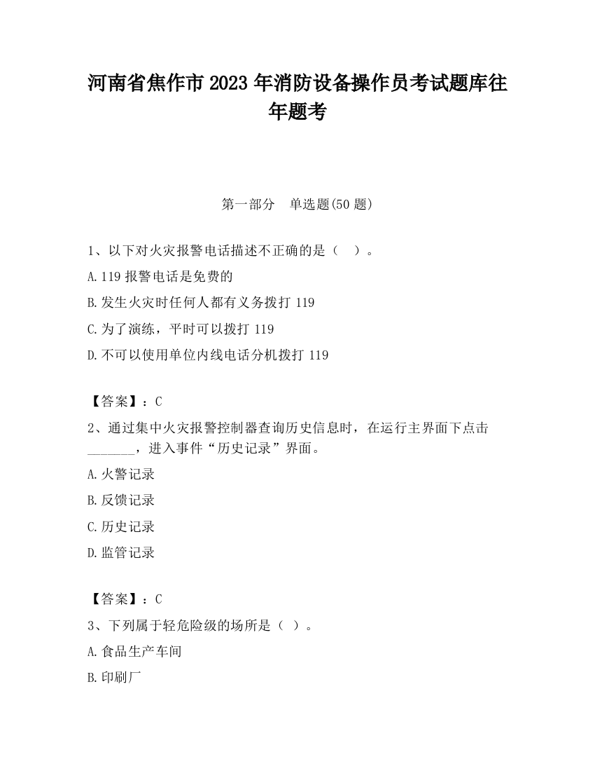 河南省焦作市2023年消防设备操作员考试题库往年题考