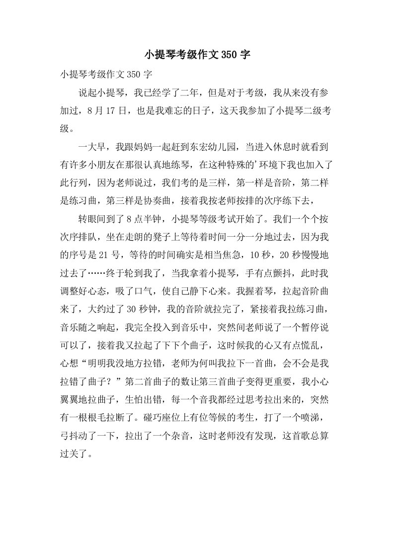 小提琴考级作文350字