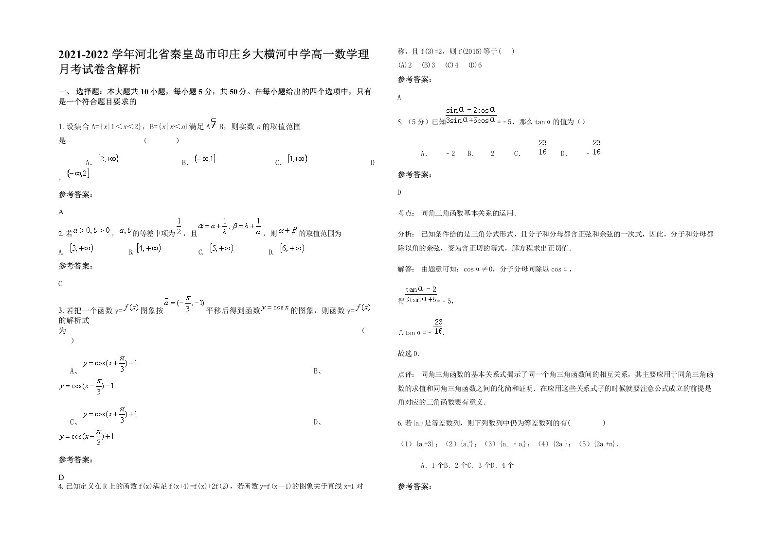 2021-2022学年河北省秦皇岛市印庄乡大横河中学高一数学理月考试卷含解析