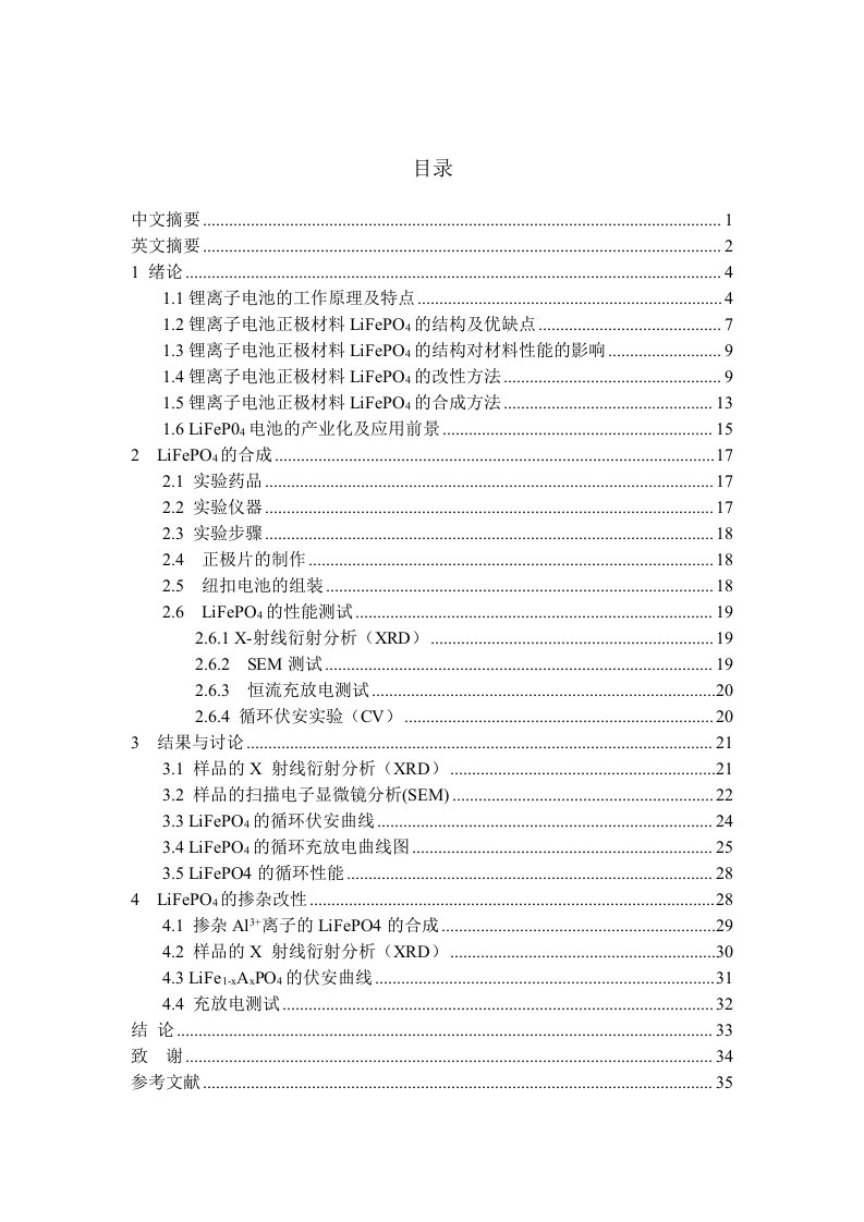 锂离子电池正极材料LiFePO4的合成