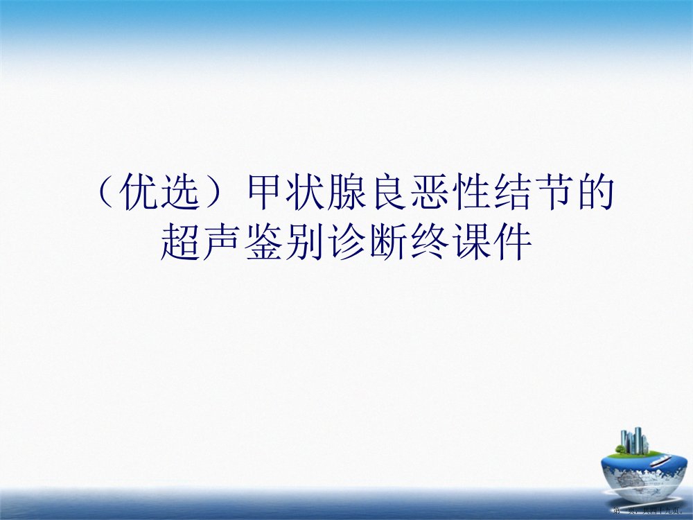 甲状腺良恶性结节的超声鉴别诊断终课件