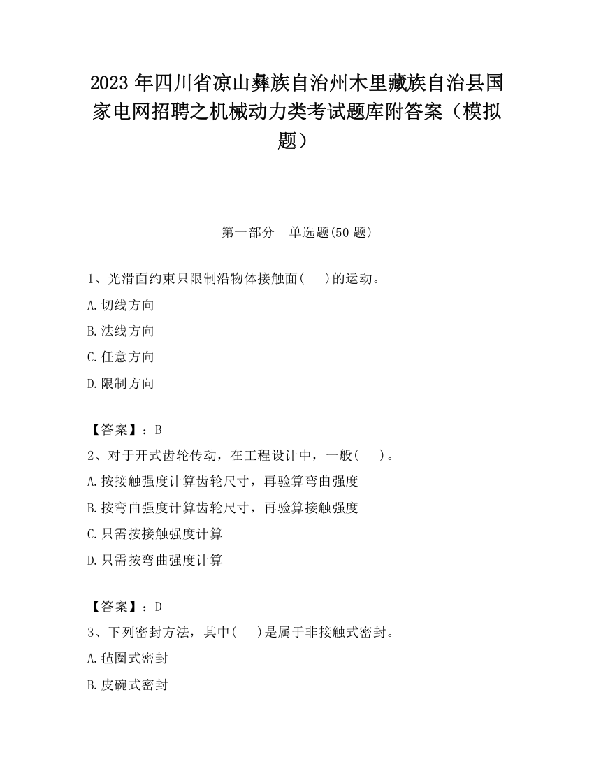 2023年四川省凉山彝族自治州木里藏族自治县国家电网招聘之机械动力类考试题库附答案（模拟题）