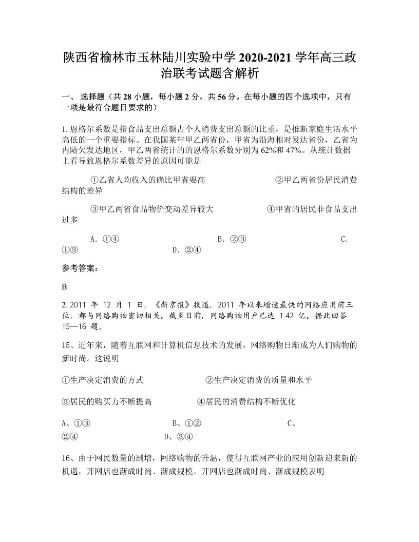 陕西省榆林市玉林陆川实验中学2020-2021学年高三政治联考试题含解析