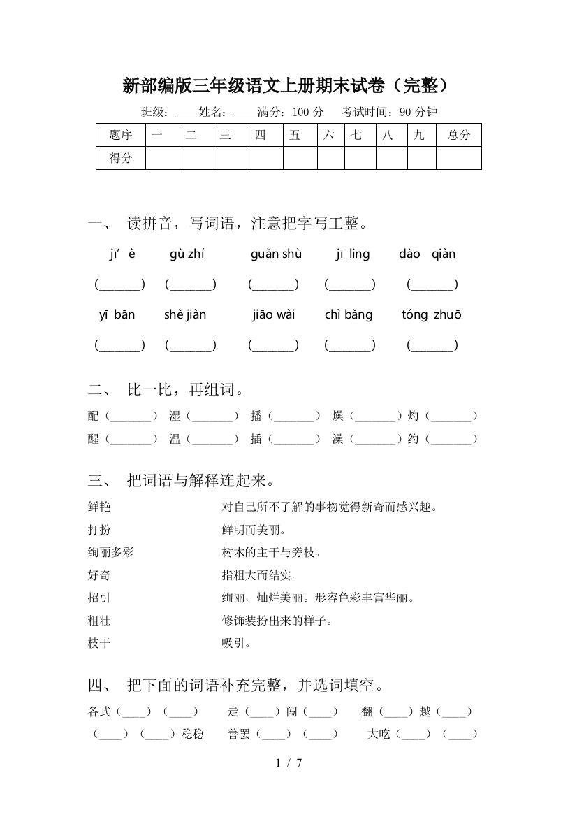 新部编版三年级语文上册期末试卷(完整)