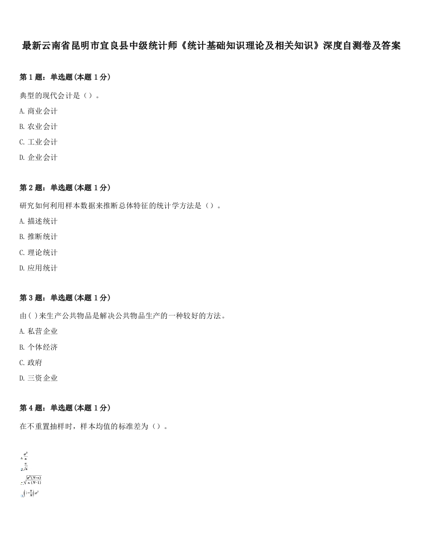 最新云南省昆明市宜良县中级统计师《统计基础知识理论及相关知识》深度自测卷及答案