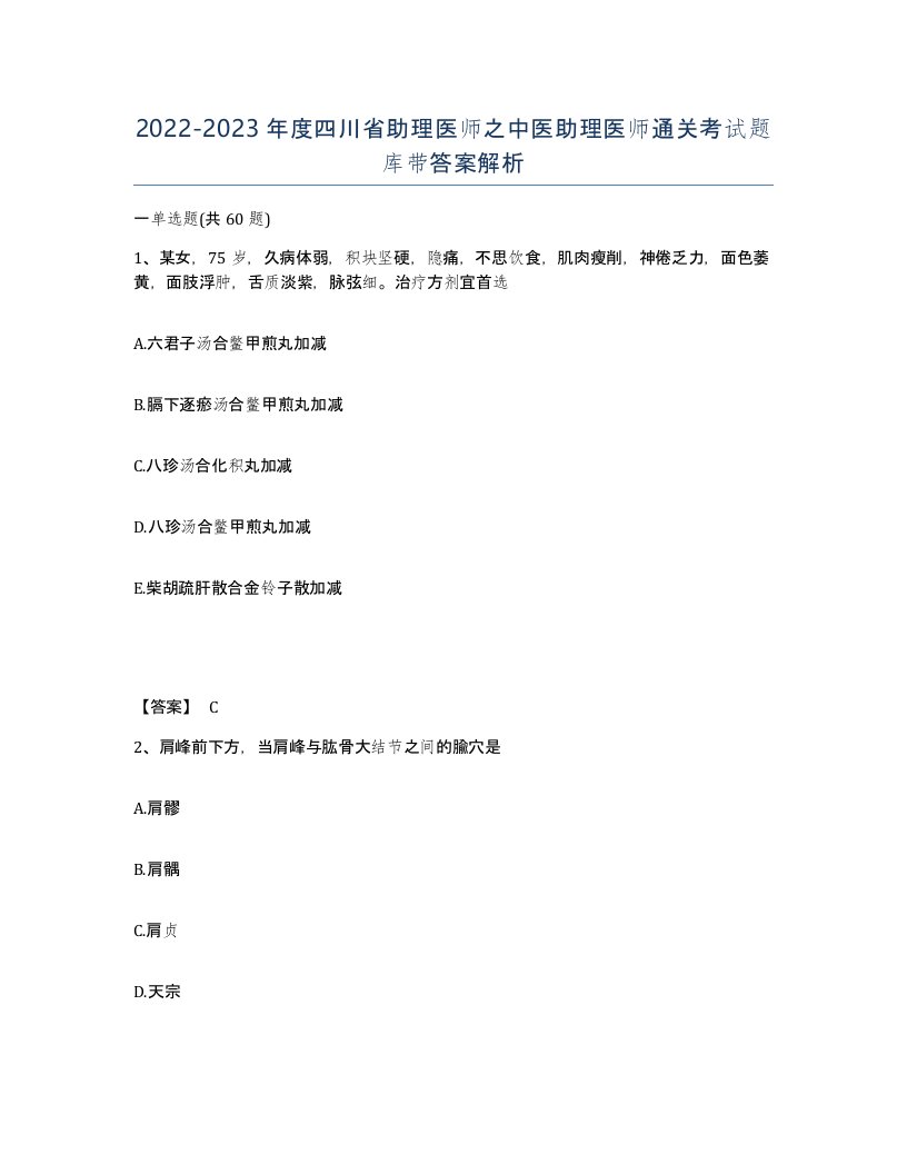 2022-2023年度四川省助理医师之中医助理医师通关考试题库带答案解析