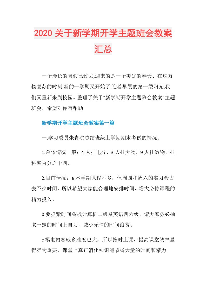 关于新学期开学主题班会教案汇总