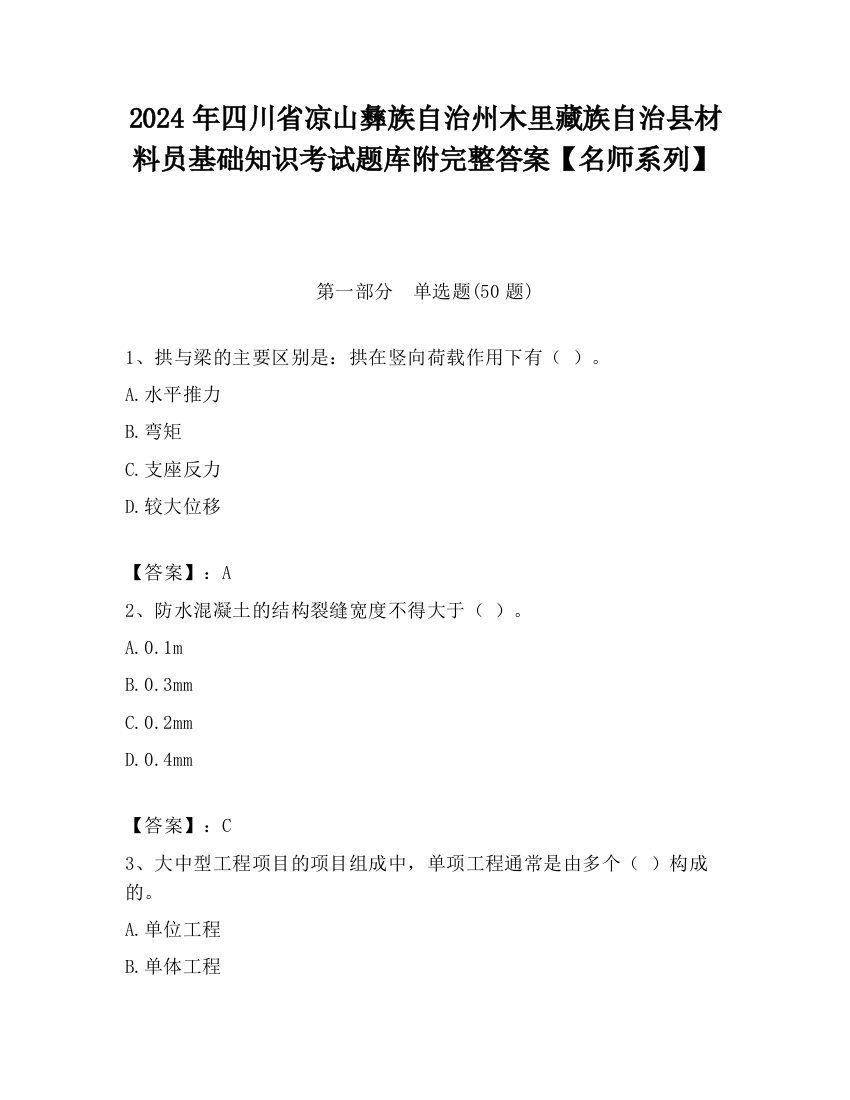 2024年四川省凉山彝族自治州木里藏族自治县材料员基础知识考试题库附完整答案【名师系列】