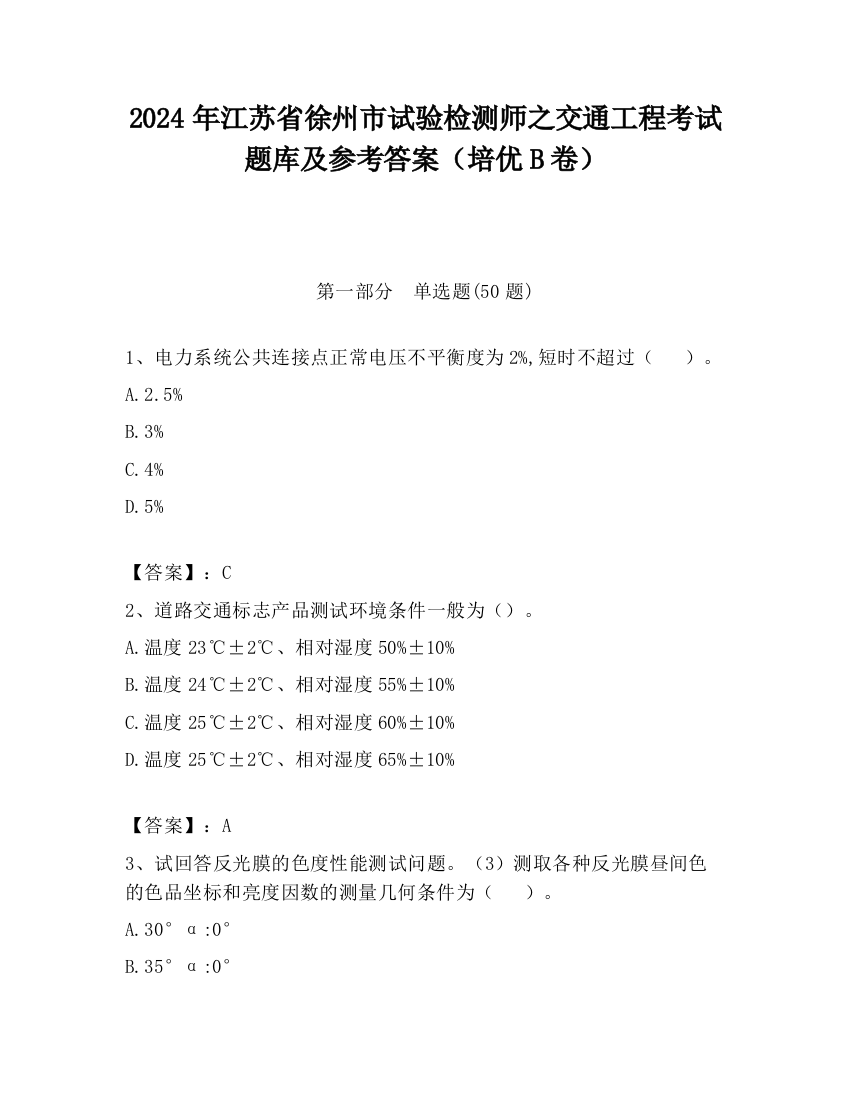 2024年江苏省徐州市试验检测师之交通工程考试题库及参考答案（培优B卷）