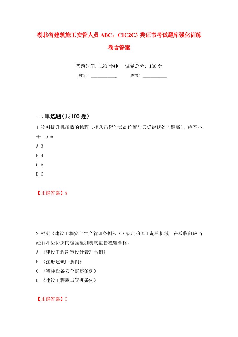 湖北省建筑施工安管人员ABCC1C2C3类证书考试题库强化训练卷含答案55