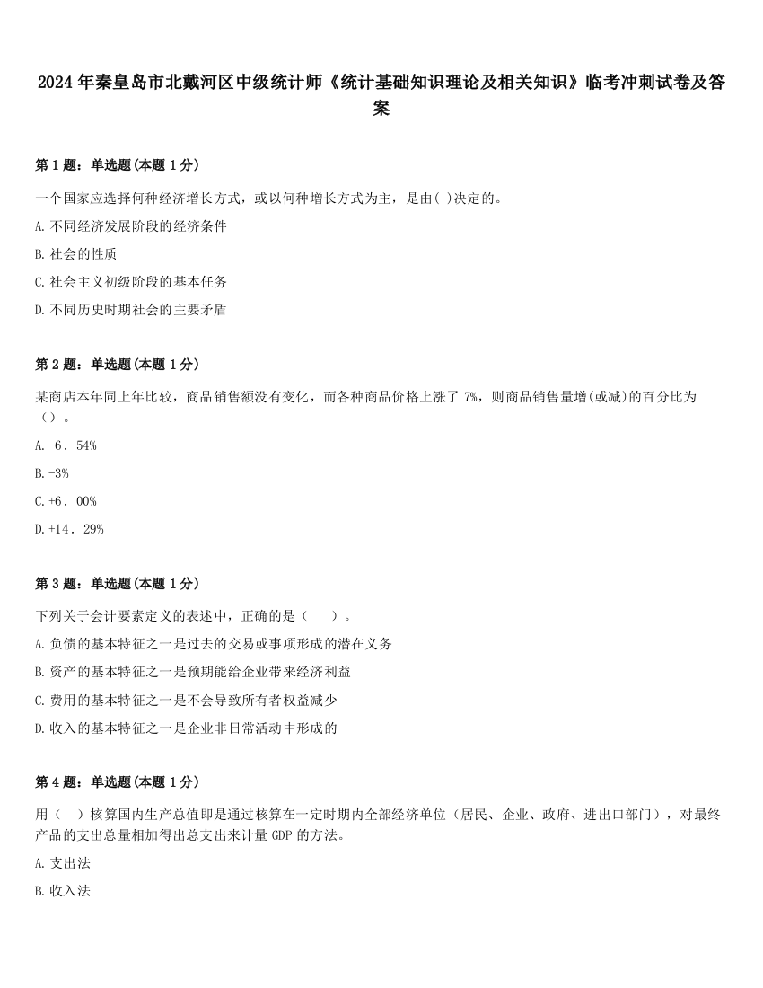 2024年秦皇岛市北戴河区中级统计师《统计基础知识理论及相关知识》临考冲刺试卷及答案