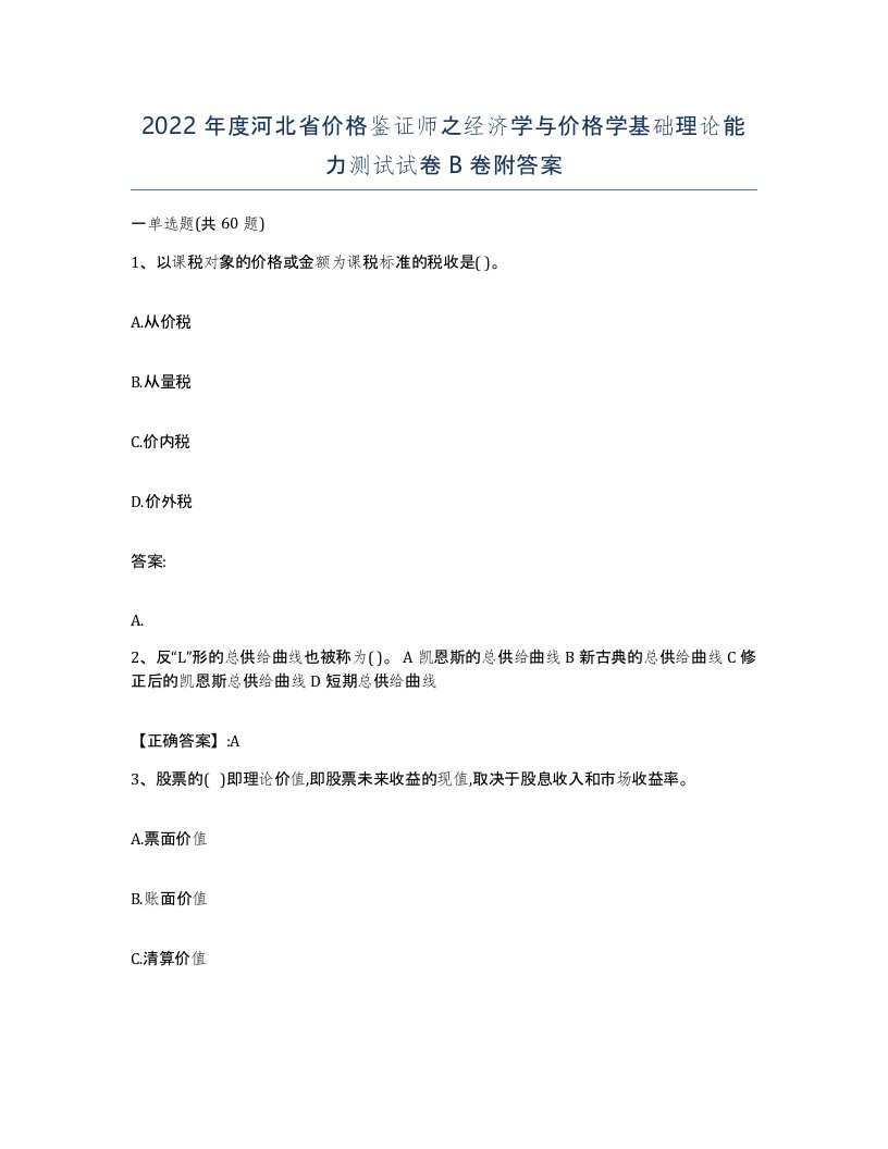 2022年度河北省价格鉴证师之经济学与价格学基础理论能力测试试卷B卷附答案