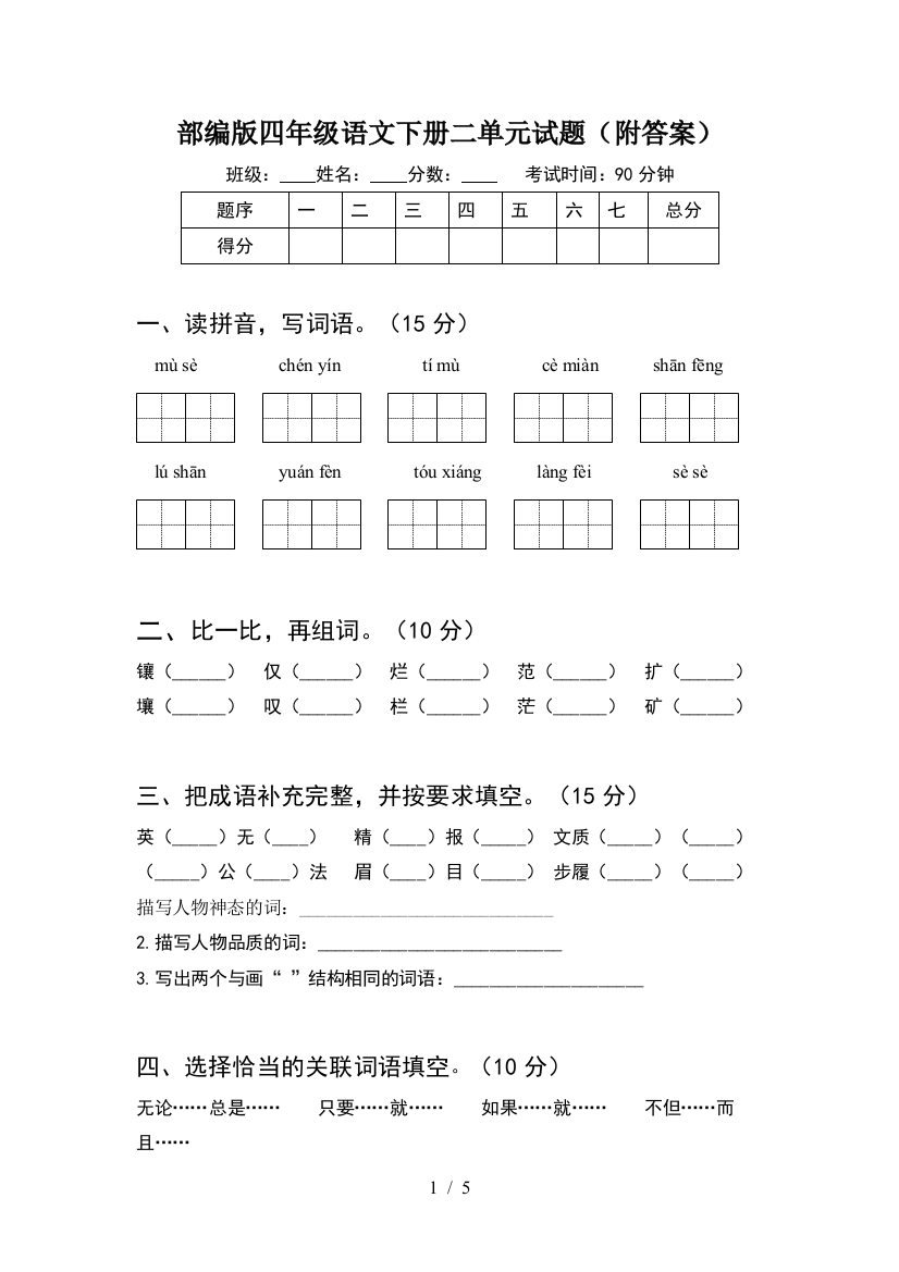 部编版四年级语文下册二单元试题(附答案)