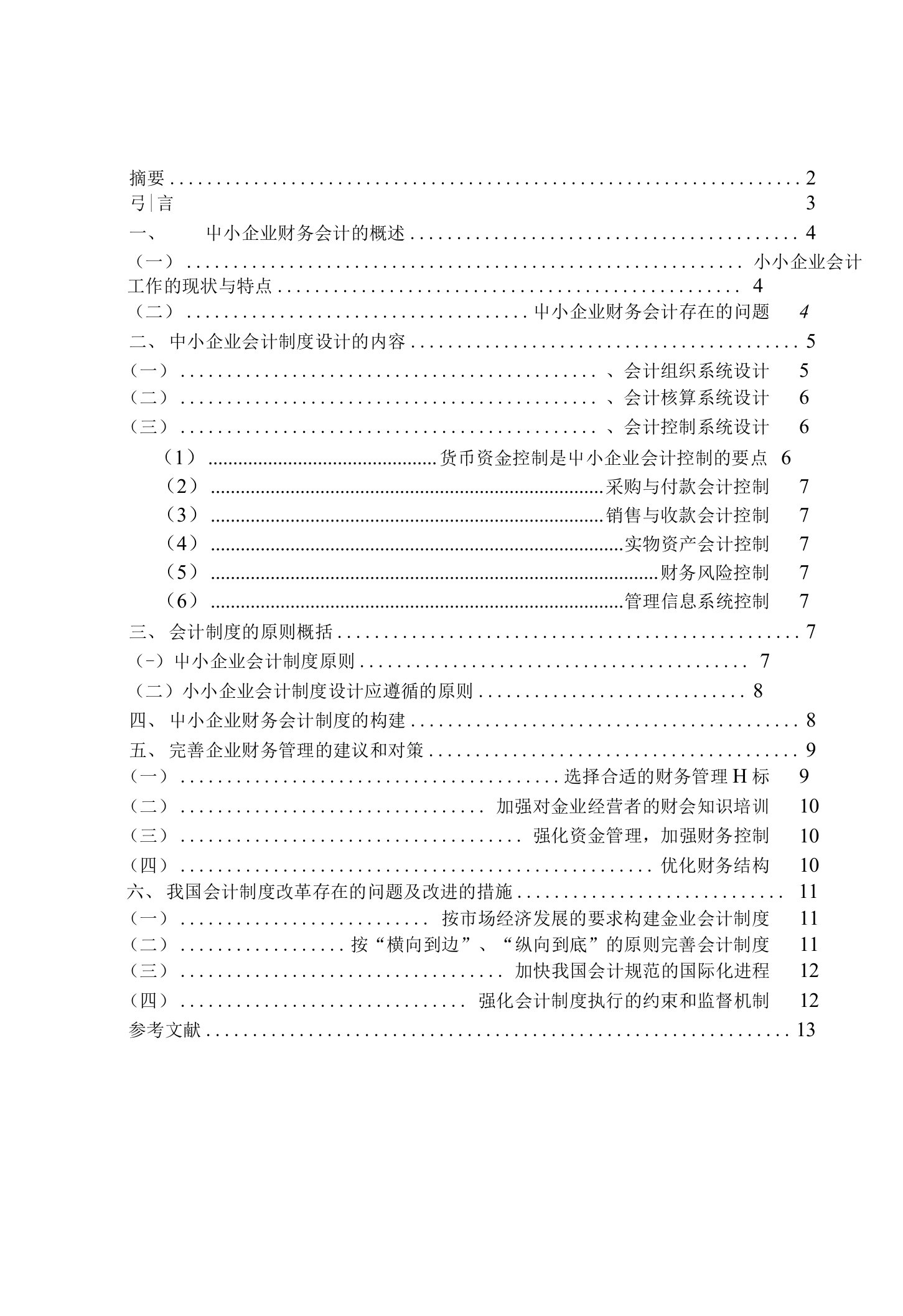 试论中小企业财务会计的特点与会计制度建设问题