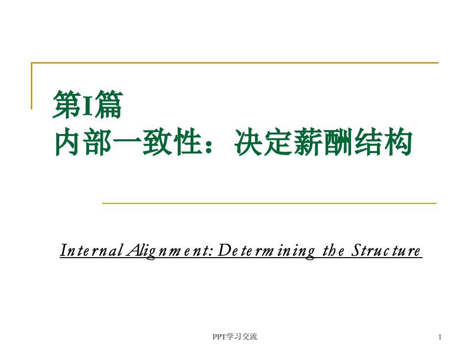 薪酬管理第三章内部一致性的界定课件