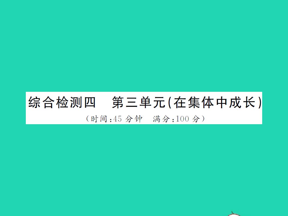 2022七年级道德与法治下册第三单元在集体中成长综合检测作业课件新人教版