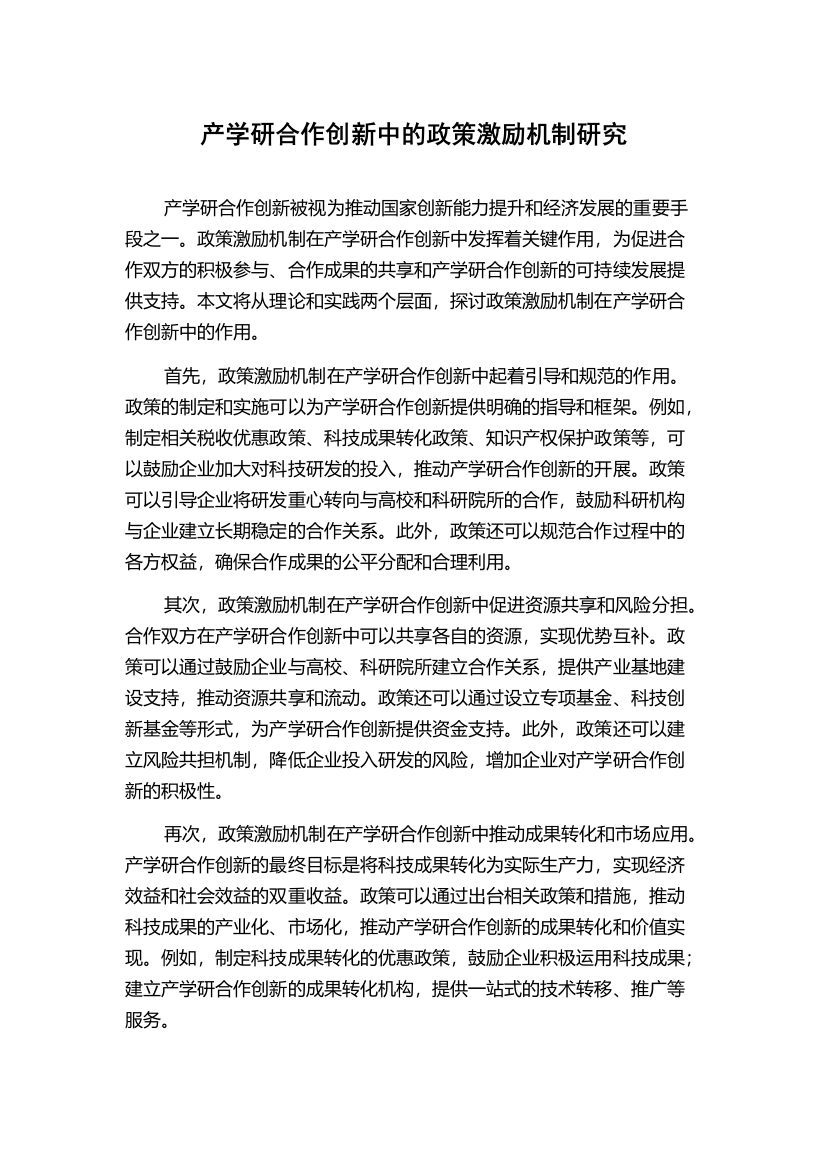 产学研合作创新中的政策激励机制研究