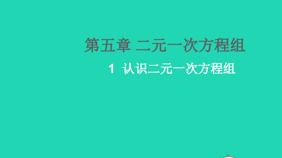 八年级数学上册第五章二元一次方程组1认识二元一次方程组课件新版北师大版