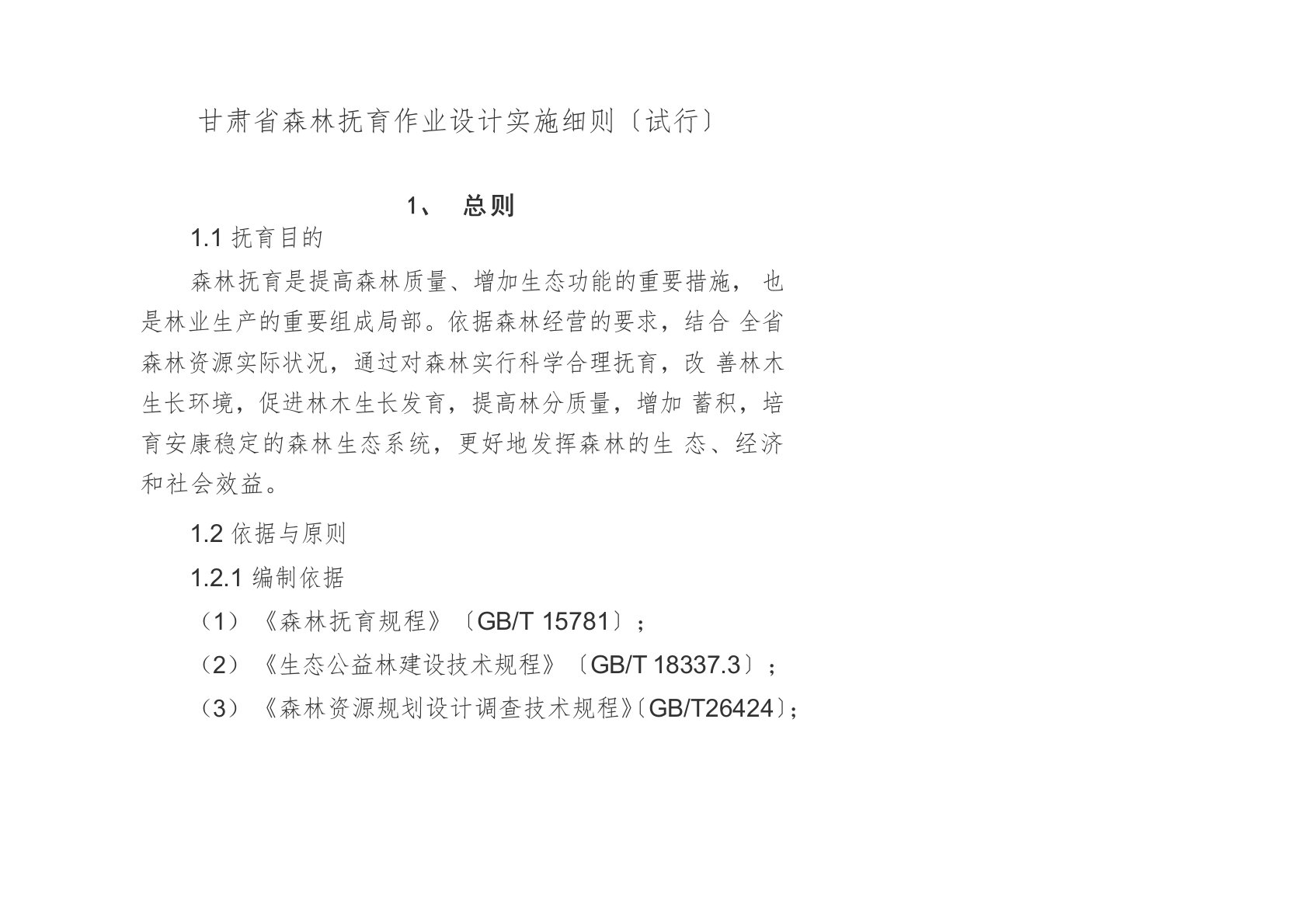 肃省森林抚育作业设计实施细则