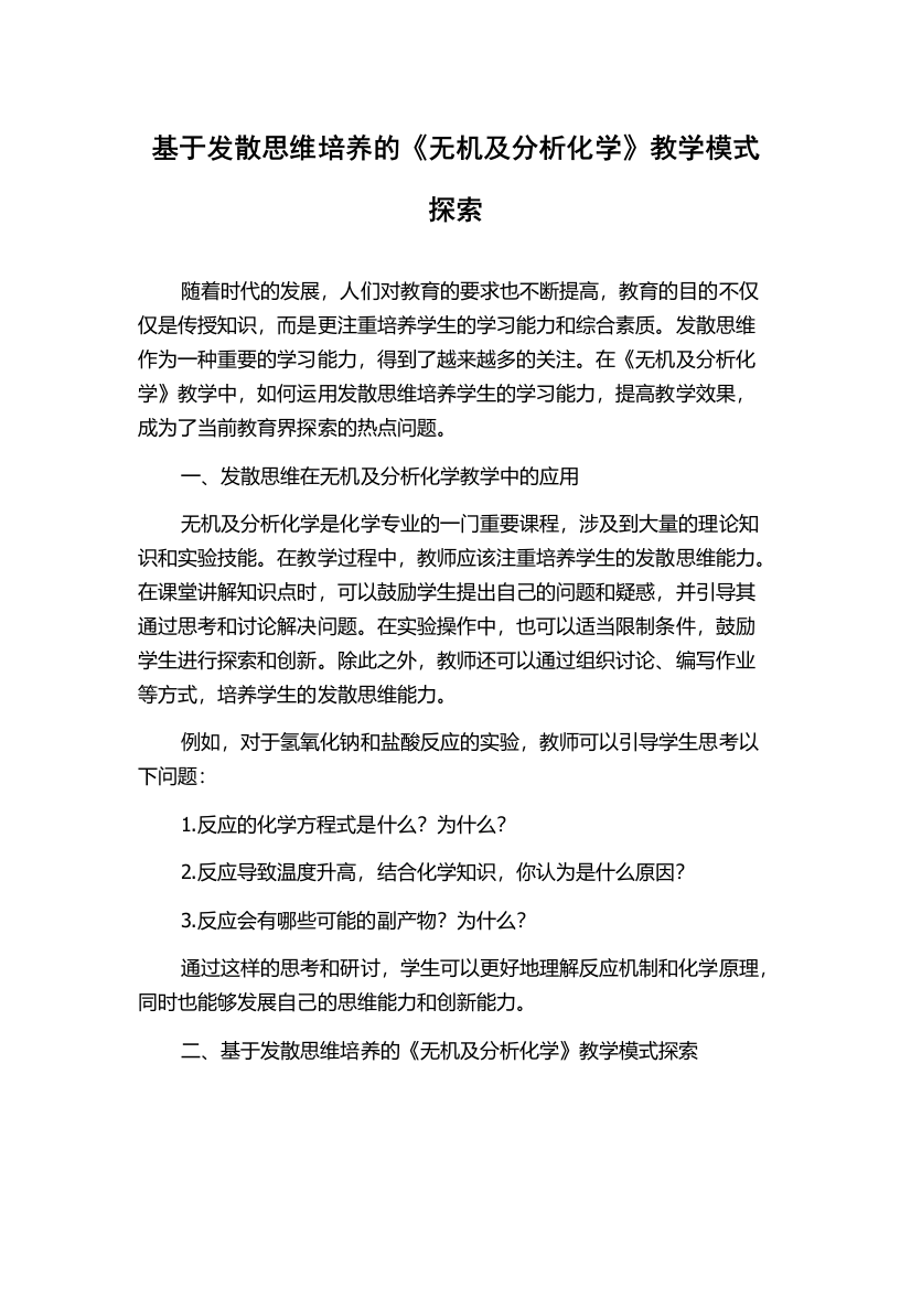 基于发散思维培养的《无机及分析化学》教学模式探索