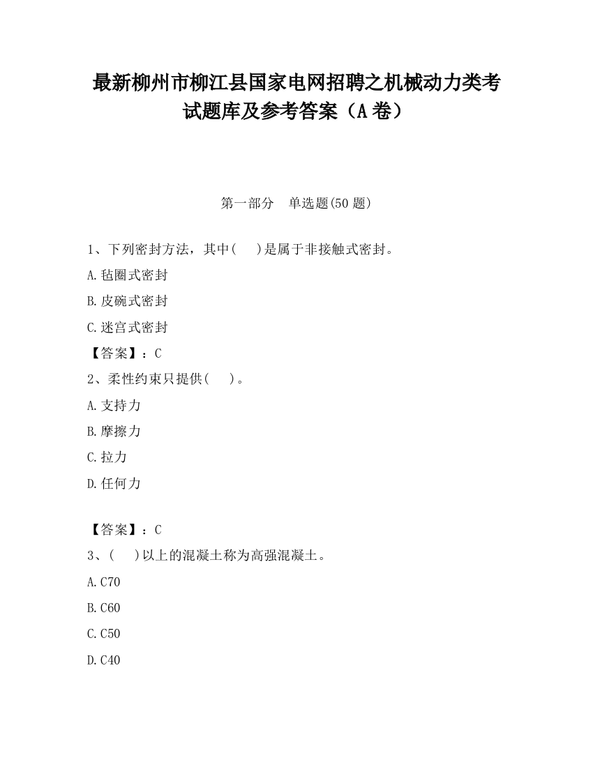 最新柳州市柳江县国家电网招聘之机械动力类考试题库及参考答案（A卷）