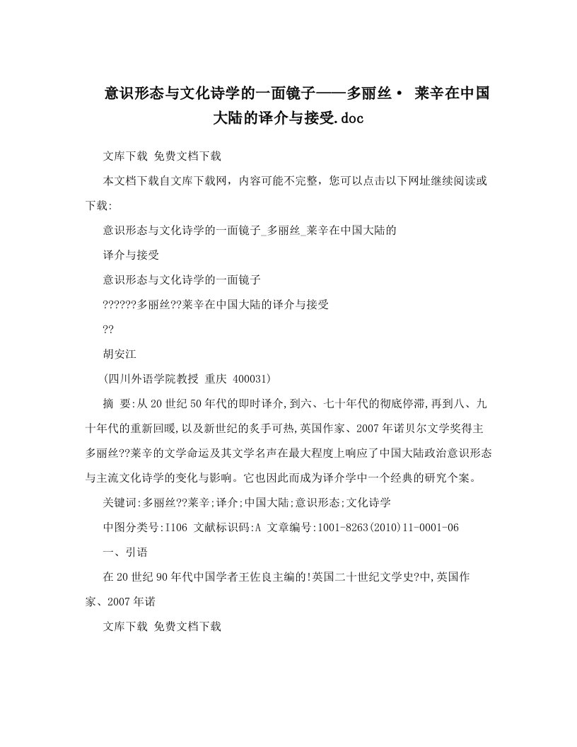 意识形态与文化诗学的一面镜子——多丽丝·+莱辛在中国大陆的译介与接受&#46;doc