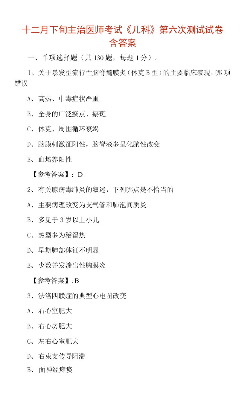 十二月下旬主治医师考试《儿科》第六次测试试卷含答案