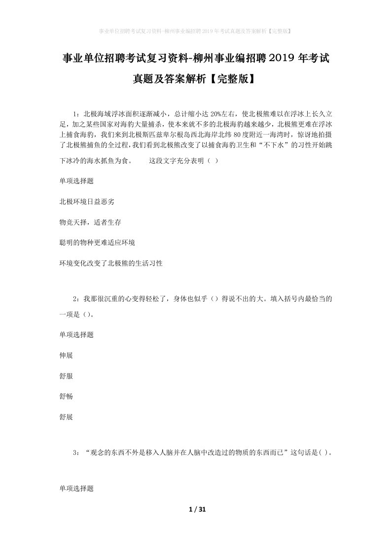 事业单位招聘考试复习资料-柳州事业编招聘2019年考试真题及答案解析完整版