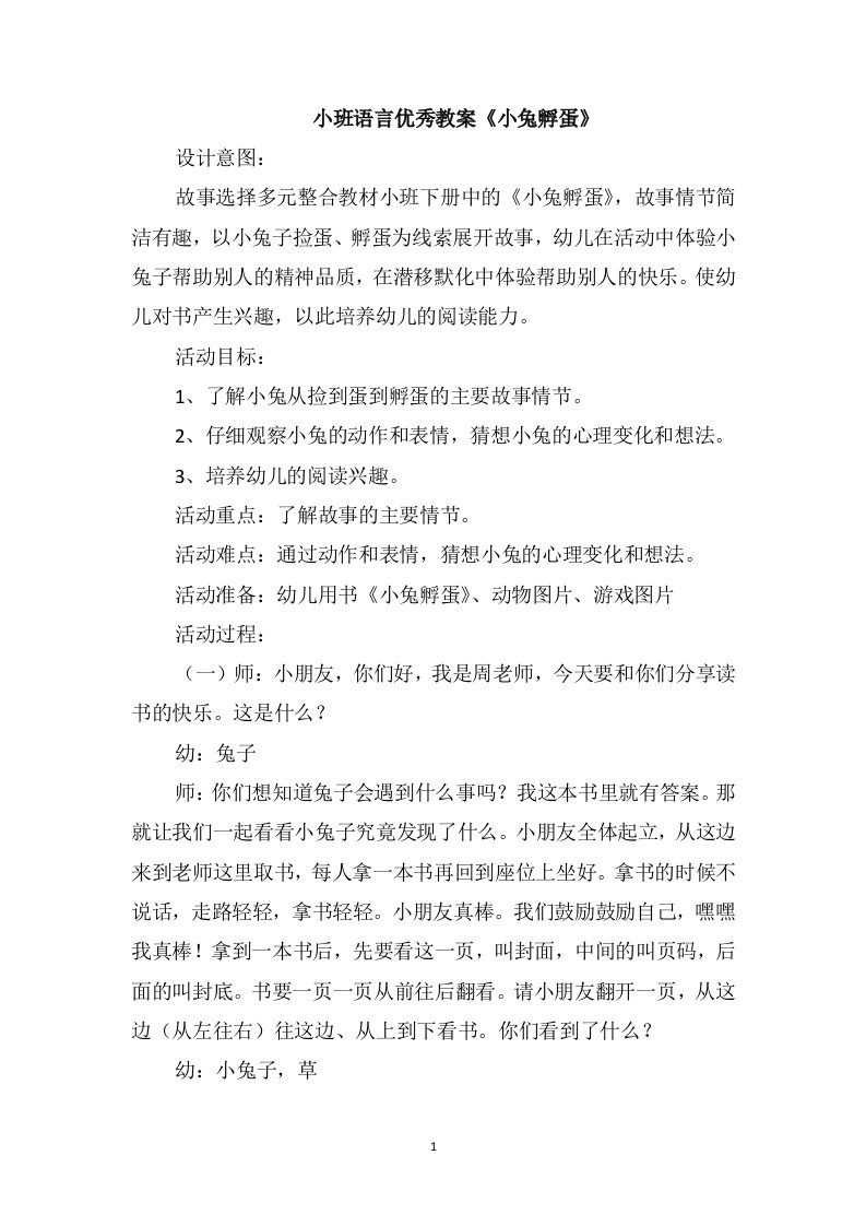 小班语言优秀教案《小兔孵蛋》