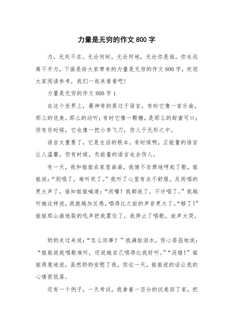 力量是无穷的作文800字