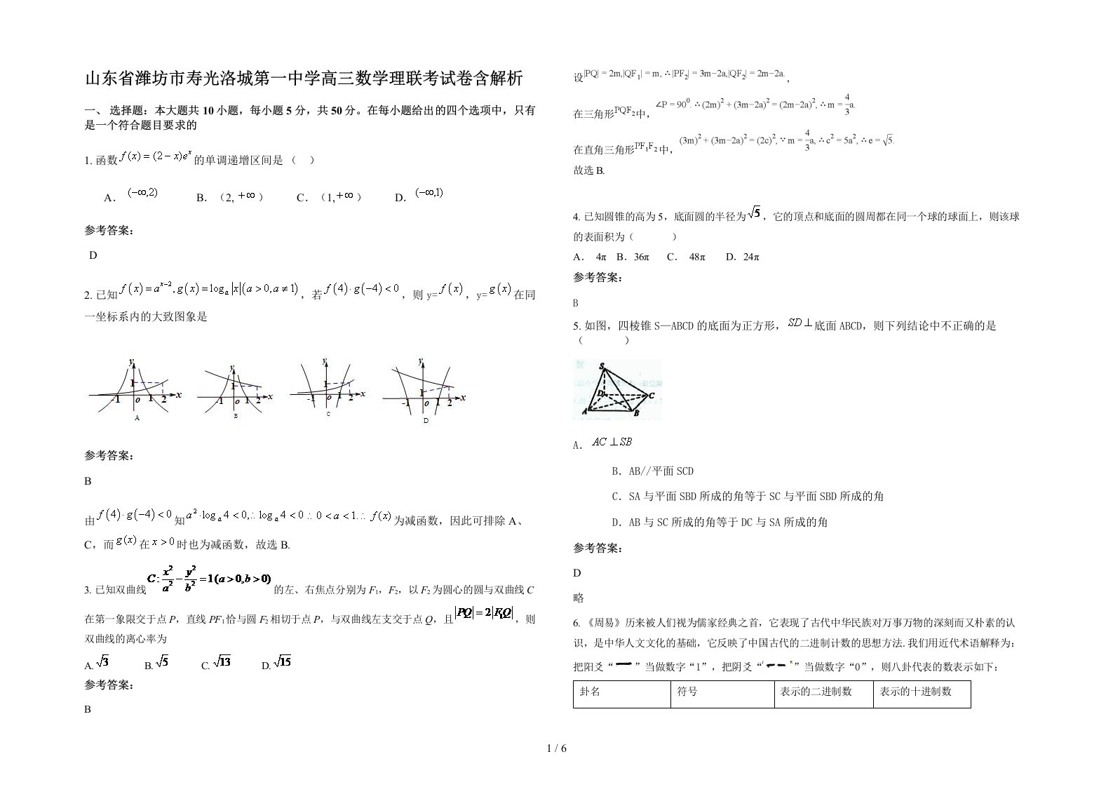 山东省潍坊市寿光洛城第一中学高三数学理联考试卷含解析