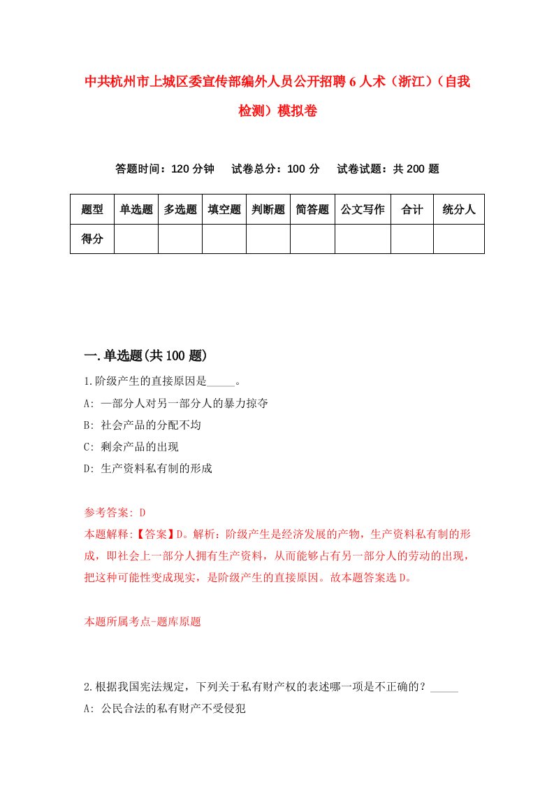 中共杭州市上城区委宣传部编外人员公开招聘6人术浙江自我检测模拟卷第4期