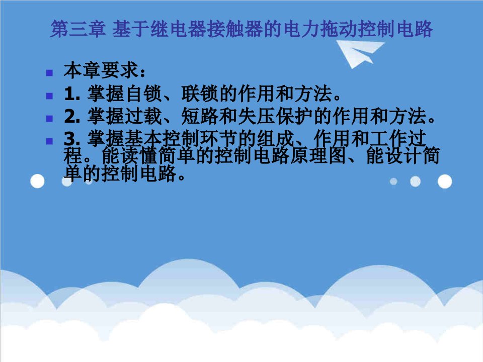 电力行业-3继电器接触器的电力拖动控制电路