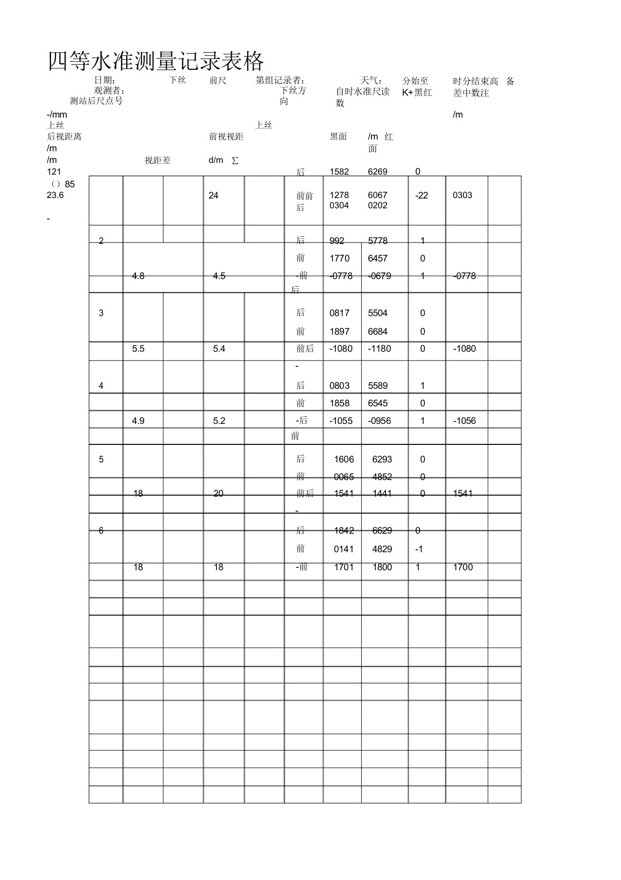 四等水准测量记录表格