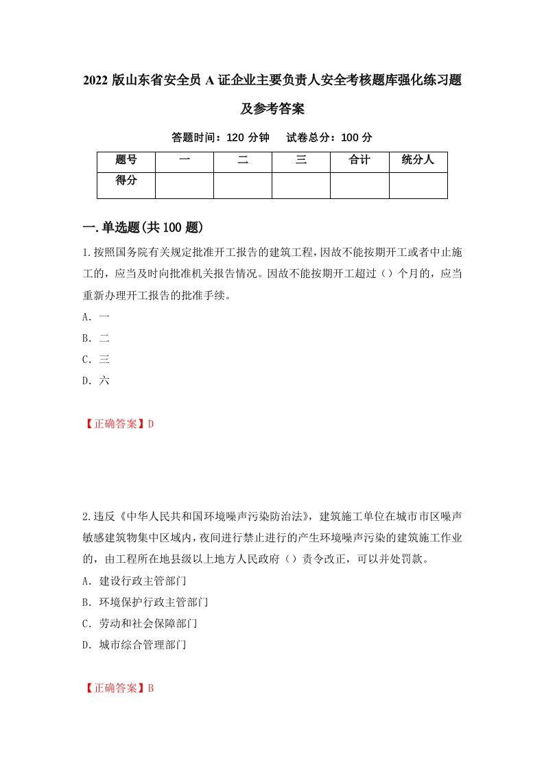 2022版山东省安全员A证企业主要负责人安全考核题库强化练习题及参考答案80