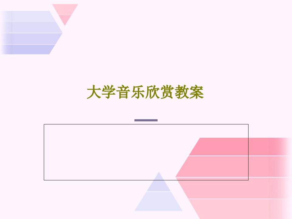 大学音乐欣赏教案PPT60页