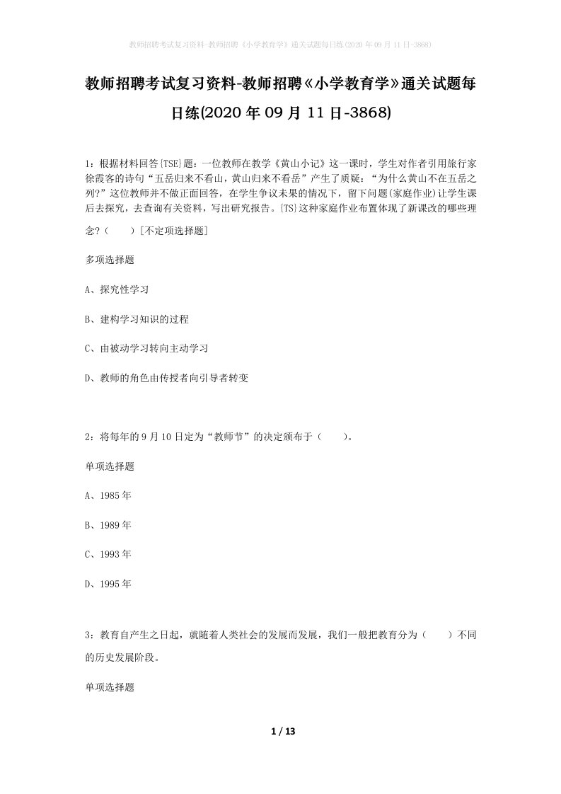 教师招聘考试复习资料-教师招聘小学教育学通关试题每日练2020年09月11日-3868