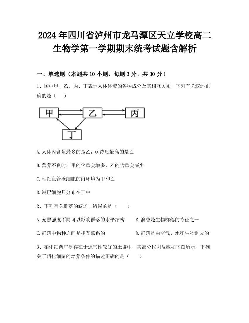 2024年四川省泸州市龙马潭区天立学校高二生物学第一学期期末统考试题含解析