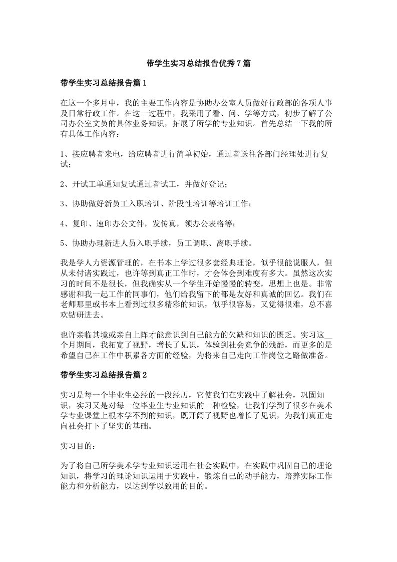 带学生实习总结报告优秀7篇